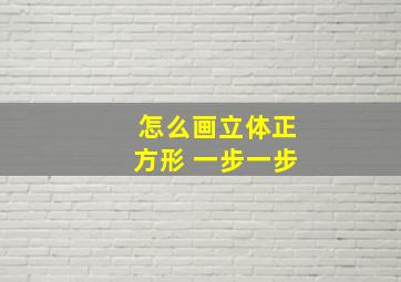 怎么画立体正方形 一步一步